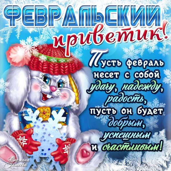 Февральский приветик