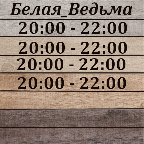 ведьма