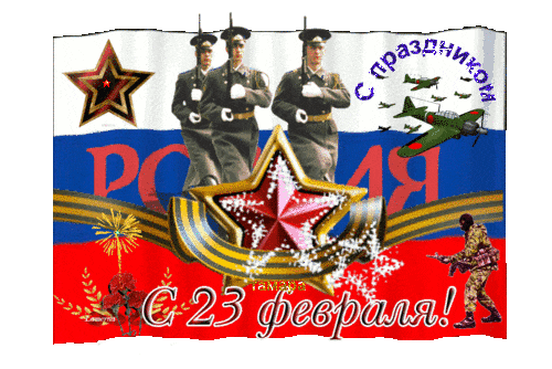 23 февраля