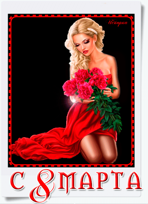 -с 8-марта..