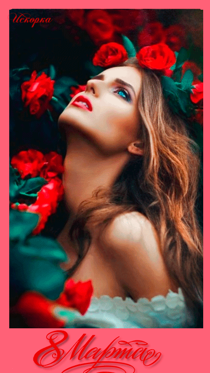 8 марта