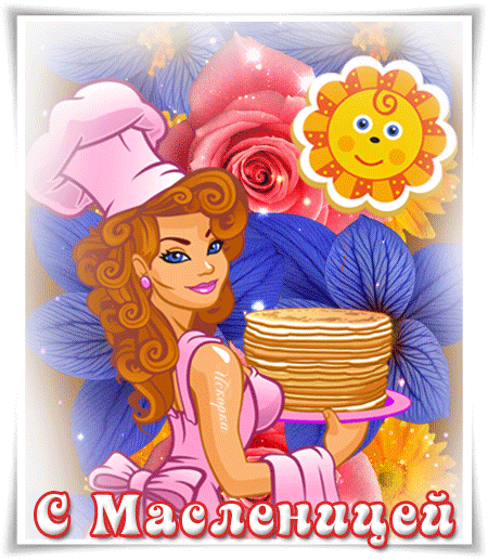 с -масленицей