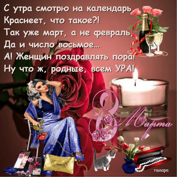 С 8 марта.
