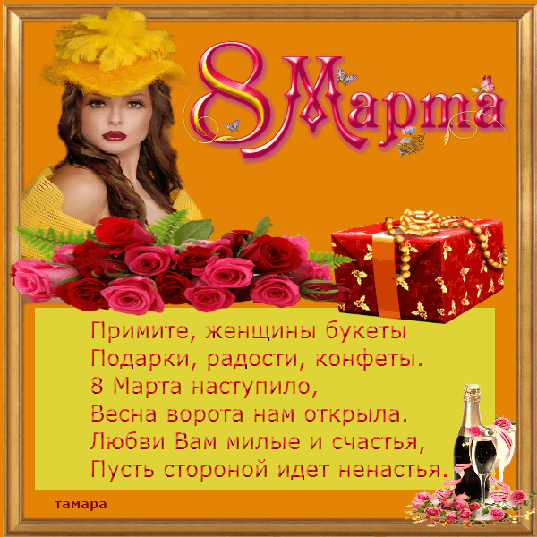 8 марта