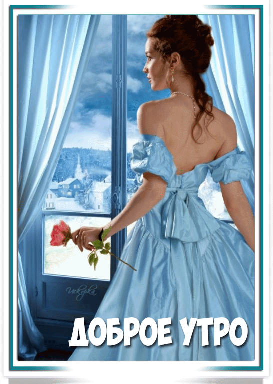 -утро у-окна
