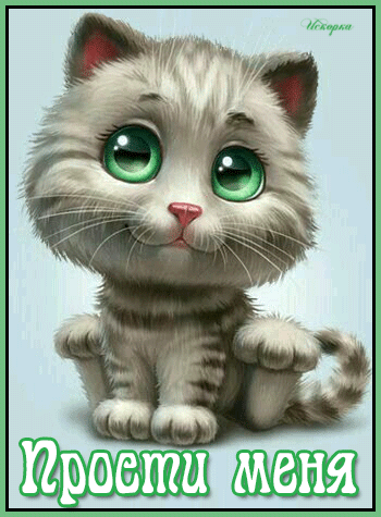 прости меня