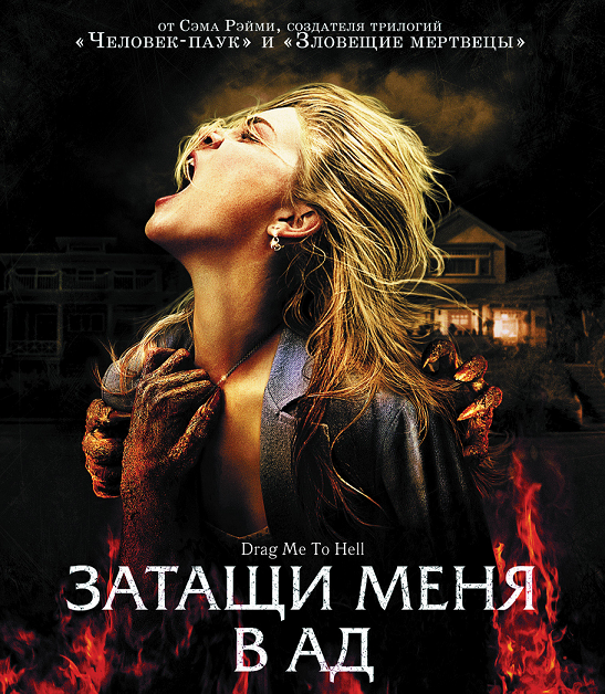 kinopoisk.ru-Drag-Me-to-Hell-1244966--o--
