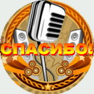 СПАСИБО 