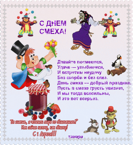 С ДНЕМ СМЕХА
