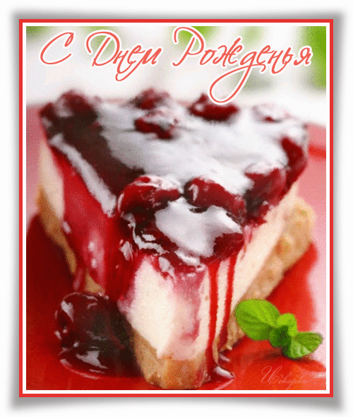 с-днем-рождненья....
