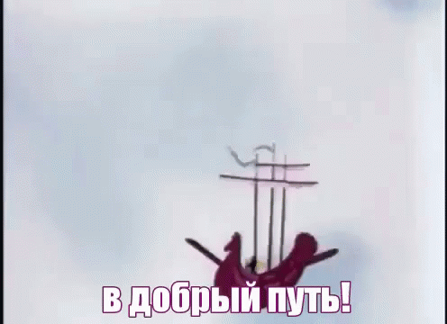 В добрый путь!