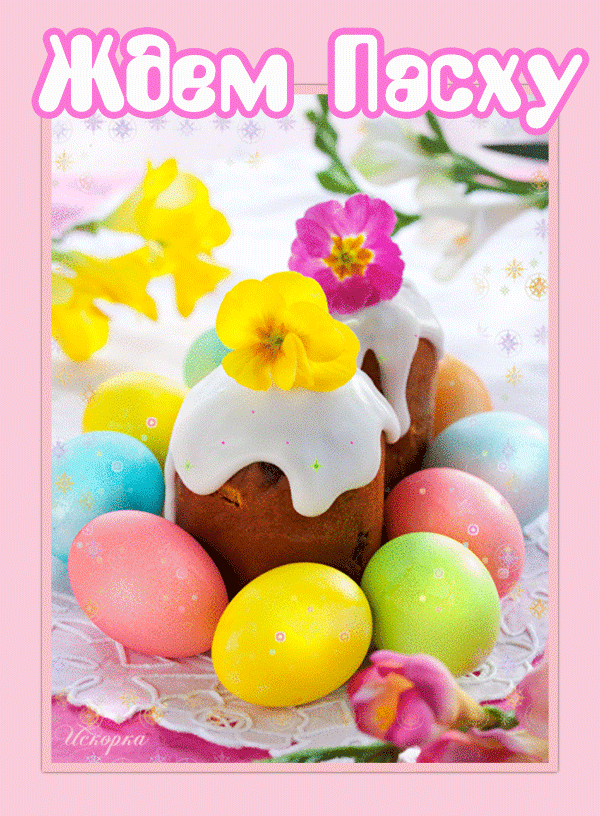 -ждем пасху