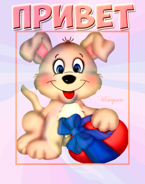 ПРИВЕТ