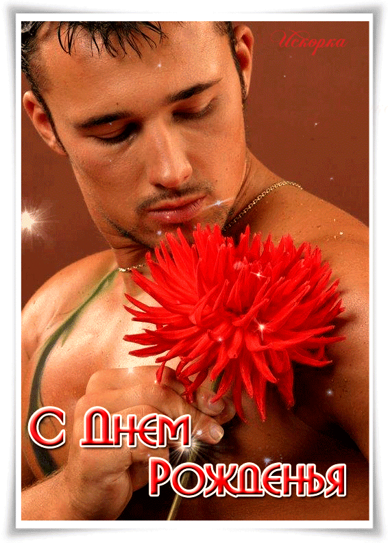 с-днем-рожденья