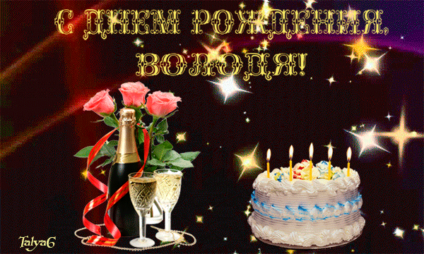 С Днем-Рождения-Володя