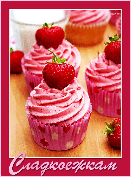 сладкоежкам