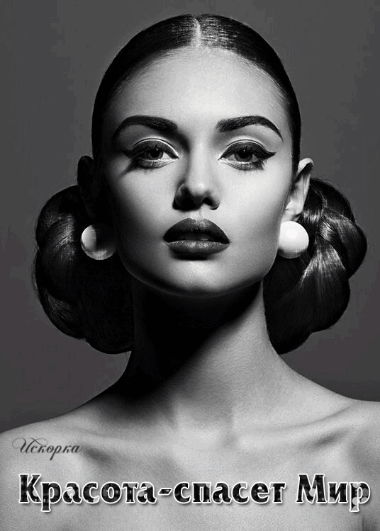 -СПАСЕТ-МИР КРАСОТА