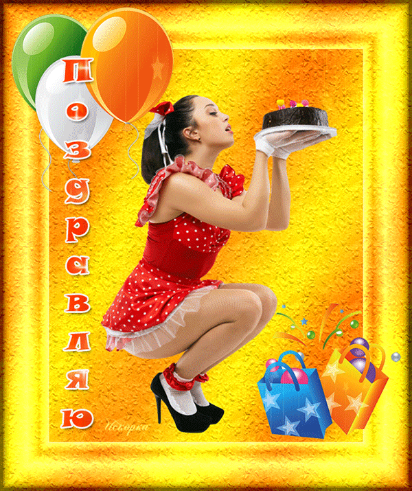 ПОЗДРАВЛЕНИЕ