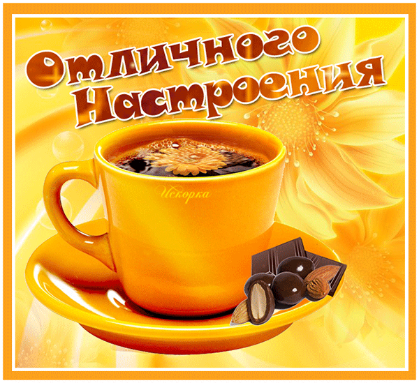 -настроения отличного