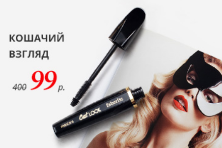 Тушь для ресниц «Кошачий взгляд»