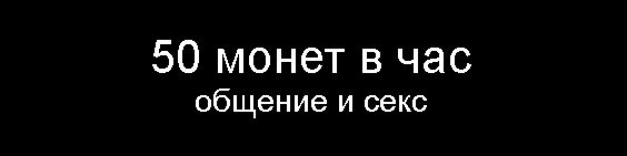 50  монет в час общение и секс