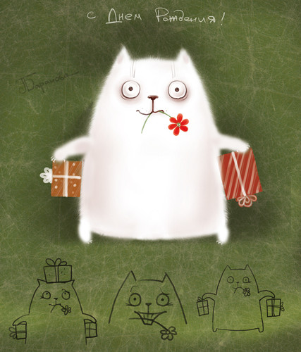 с днем рождения