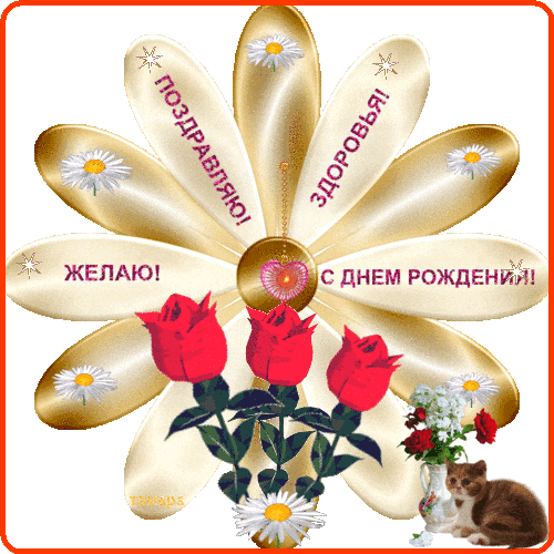 С ДНЕМ РОЖДЕНИЯ.
