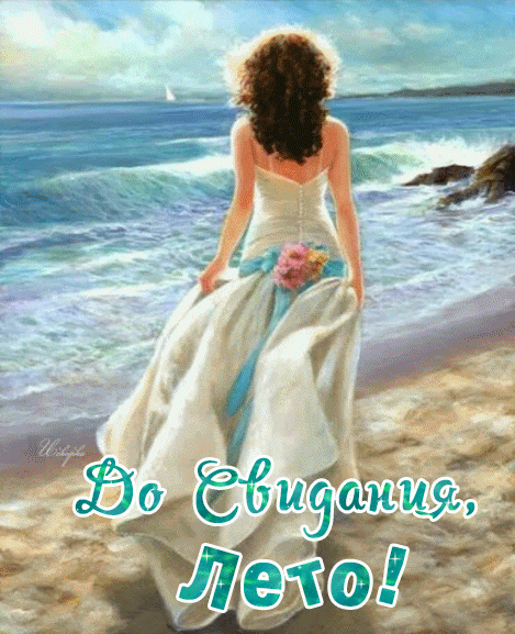 до свиданье-лето