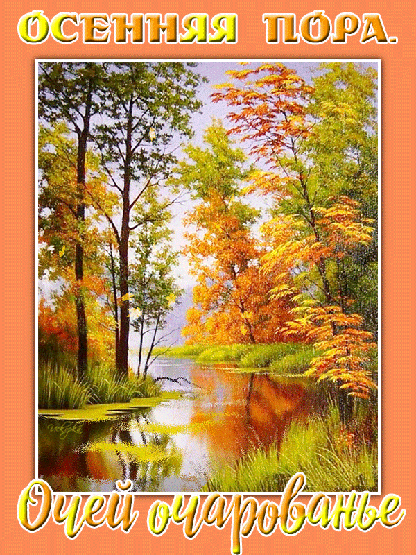 -пора осенняя