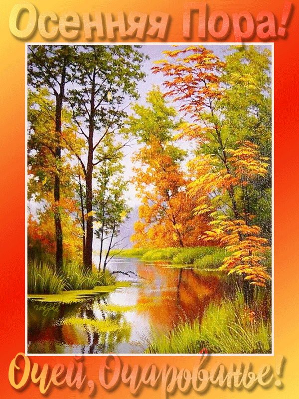 осенняя пора