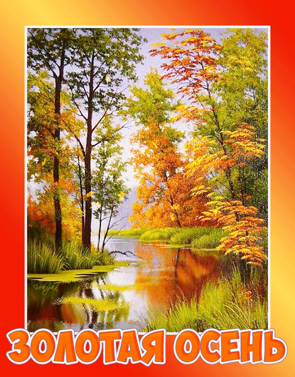 золотая осень