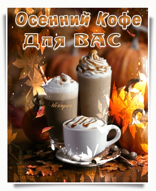 -осенний кофе-для-вас