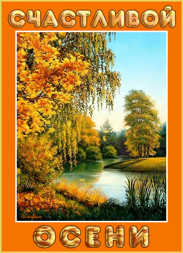 -осени счастливой