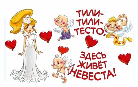 _невесты_тили_тили_тесто_здесь_живет_невеста