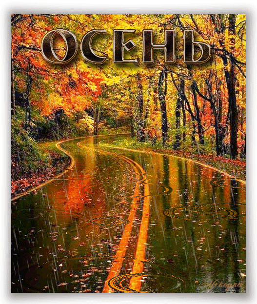 осень
