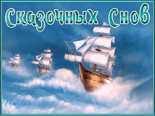 -сказочных СНОВ