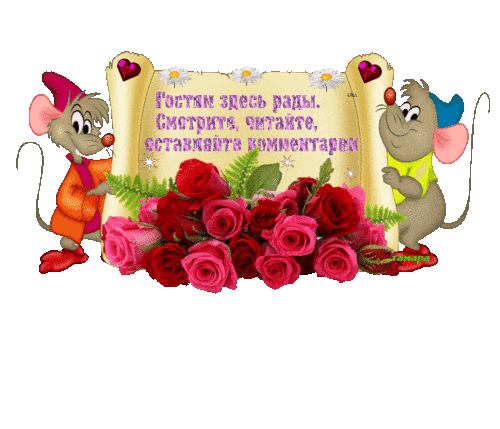 Жду в гости.