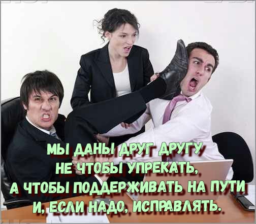 Мы даны друг другу, чтобы...