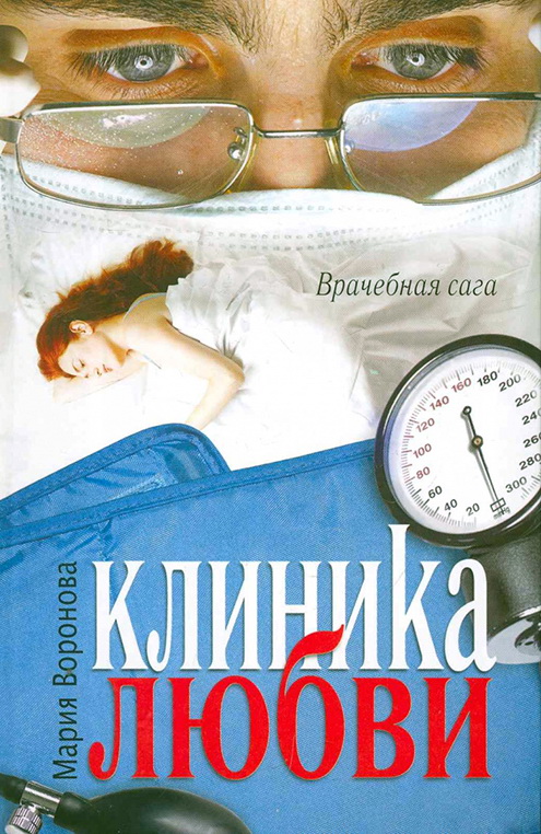 6Клиника любви