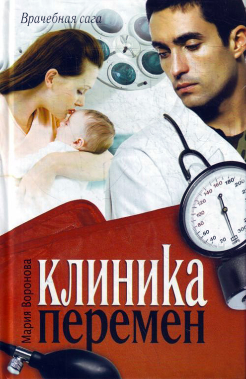 8Клиника перемен2