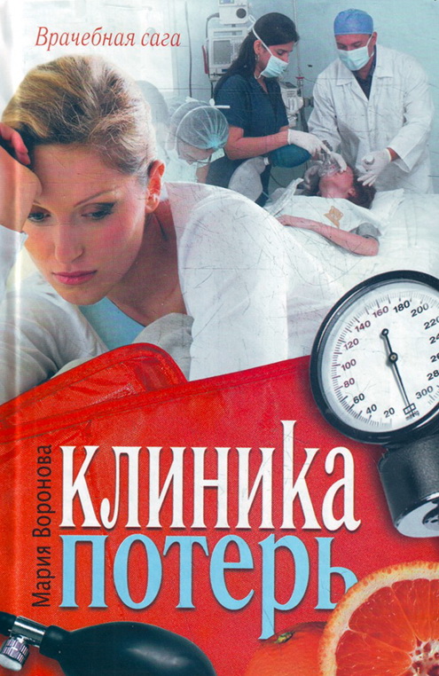 9Клиника потерь