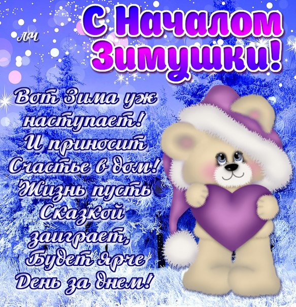 С началом зимы