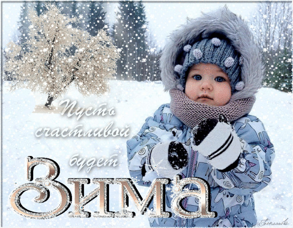 Счастливой зимы!