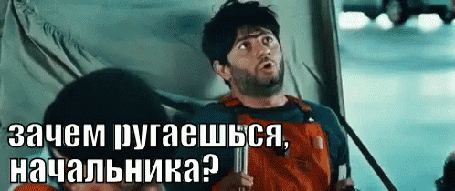 zachem-rugaeshsya-nachalnika
