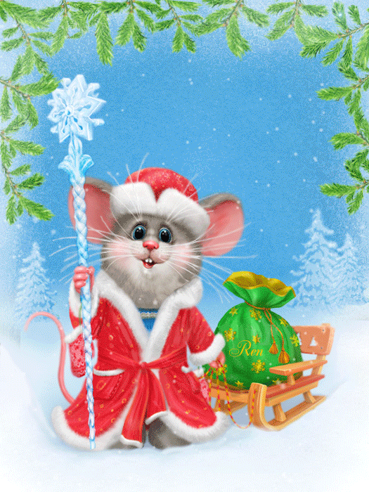 С Новым годом