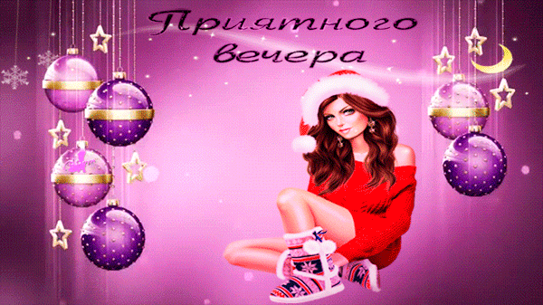 Приятного вечера!