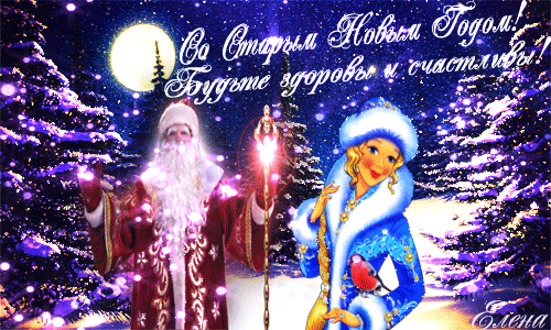 старый новый год