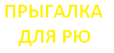РПРП