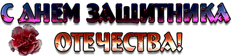 с днем защ.отечества