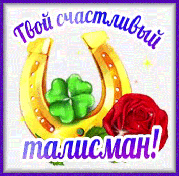 2талисман-Я-ни-Ева
